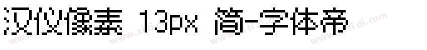 汉仪像素 13px 简字体转换